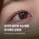 상동제2경로당 | [상동역 속눈썹펌] ‘모더래쉬 상동역점’ 케라틴 클리닉펌 후기 (유지력 끝판왕 속눈썹펌)