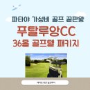 (주)영강골프랜드 | 태국 파타야 골프여행 추천 | 푸탈루앙CC 골프텔 직접 둘러본 후기와 무제한 라운드
