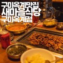 새마을식당구미옥계점 이미지