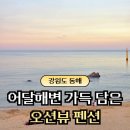 어달을 담다 | 강원도 동해｜어달을 담다 202호 내돈내산·어달해변 오션뷰 숙소 후기
