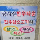 광시길한우타운정육점 | 충남 예산 광시길한우타운 특수모듬 후기