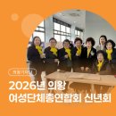 강화군장애인단체총연합회 | [시민기자단] 2026년 의왕시 여성단체총연합회 신년회 현장 속으로