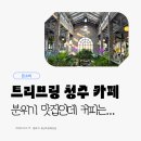 GS25 남대전IC점 | 청주 트리브링 대형카페 후기｜대전 근교 드라이브 카페 솔직히 말하면…