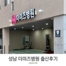 11500-8-25-08 | 성남 더미즈병원 둘째 제왕절개 출산 후기｜병실·비용·회복 TIP (4박 5일)