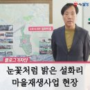 눈꽃처럼 밝은 설화마을 이미지