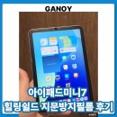 힐링쉴드스토어 | 아이패드미니7(Ipadmini7) A17Pro | 힐링쉴드 저반사 강화유리 솔직 후기