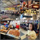 서귀포향토오일시장 | 제주 오일장 제주도 재래 시장 서귀포향토오일시장 제주 시장 5일장 날짜 시간 먹거리