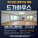 교대공인중개사사무소 | [연제구 거제동]드가하우스 부산교대 인근 광폭거실 투룸 교대역 도보7분/월세
