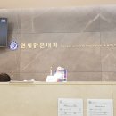 연세맑은내과의원 이미지