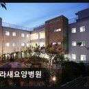 새라새 요양병원 | 부산 남구 요양병원 새라새요양병원 안전과 치료에 집중하는 곳