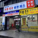 270-3508 | 남영동 즉석우동국수 왕 돈까스 남영동 가성비 술집 추천