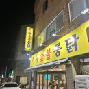 뉴옛날통닭 | 부산대생이 인정한 부산대 맛집 37년 전통 노포 '뉴숯불통닭' 옛날치킨과 살얼음 생맥주 솔직후기