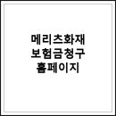 메리츠화재해상보험주식회사 | 메리츠화재 보험금청구 방법과 절차 안내