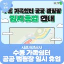 가족쉼터 공공캠핑장 이미지