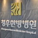 청우병원 이미지