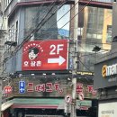 맛과멋 영등포본점 | 영등포역 술집 호삼촌 영등포 본점｜공중전화 입구부터 미쳤던 핫플 솔직후기