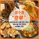 성수약국 | 성수 호루 솔직 후기｜성수동에 드디어 등장한 중식 찐맛집｜전메뉴 리뷰
