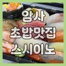 암사초밥 | 암사 초밥 맛집 스시이노 후기, 내돈내산으로 즐긴 초밥 2인세트 리뷰