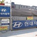 사직점 현대자동차 이미지