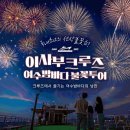 이사부크루즈(2층) | 여수 여행 2일차 이사부크루즈 탑승 후기｜여수밤바다·노을·야경·불꽃놀이까지 완벽한 힐링코스