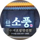 봉곡회식당 | 구미 봉곡동 ㅣ소풍ㅣ 수제 초밥 현지인 웨이팅 맛집