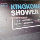 킹콩샤워 안성점 이미지