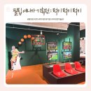 필립 예니카 기획전 : 럭키 럭키 럭키 후기｜아이랑 가기 좋은 홍대 전시 띠아트뮤지엄_할인정보•주차