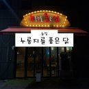 구석누룽지를품은닭 | [양주 술집] 누룽지를 품은 닭 후기 (양주술집 덕계역술집 양주맥주 양주치킨 덕계역치킨 맛집 주차)