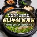 인천 아라뱃길 맛집 산골 감나무집 삼계탕 후기 _ 아라마루 전망대 여름 보양식 추천
