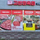 고반정육점
