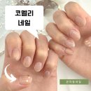 코멜리네일 - 달성군 국가산단북로60길 66 | 코멜리네일