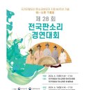 [서울]제28회 전국판소리경연대회(06/15-16) 이미지