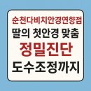 다비치안경 순천연향점 | [중학생 딸 안경 맞추기] 순천 다비치안경 연향점 👓 민생회복소비쿠폰으로 알뜰하게
