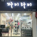 짜이라이 - 강릉시 용지로 31 | [광주] 봉선동 중식 맛집, 짜이라이