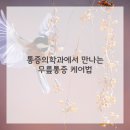 성남근본마취통증의학과의원 이미지