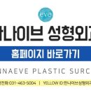 한나이브성형외과의원 이미지