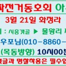 3월21일 화정라는 시흥갯골지나 물왕리 저수지 돌아옵니다. 이미지