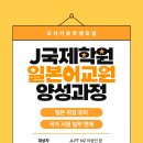 [J국제학원] 일본어 교원 양성과정 ＜국가시험 대비 강좌+취업 지원 포함＞ 이미지