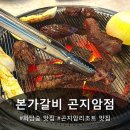 본가갈비 | 본가갈비 곤지암점 솔직 방문후기｜화담숲·곤지암 리조트 맛집, 식사까지 맛있는 갈비집