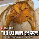 만원도 안하는 가성비 옛날통닭 <가마치 통닭> 내돈내산 후기