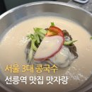 면의시대 | 서울 3대 콩국수 강남 대표 찐맛집｜선릉역 맛자랑 메뉴추천·웨이팅·주차 내돈내산 후기