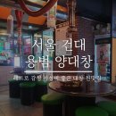 레트로 느낌 가득한 건대 맛집 용범양대창 후기