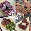 서정역로36번길 | 평택 이충동 맛집 냉장 소고기 진원소우