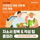 (주)아워홈(한국시그네틱스) | 아워홈 채용전환형 인턴 채용! 2026년 자소서 항목과 문항별 작성 팁