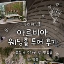 더리치굿투어 | 구리웨딩홀 아르비아 웨딩홀 투어 후기: 교통 굿 주차굿 밥 맛있음