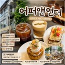 앤다락방카페 | 신논현역 카페 어퍼앤언더: 디저트를 좋아한다면 강남에서는 여기!!