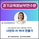 경기도미래교육연수원(경기도교육청) | 교육 전문강사 한성은, 경기도교육청남부연수원 2025 중등교장 대상 &#34;AI로 미래를 여는 리더과정...