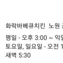 화락바베큐 노원 공릉점