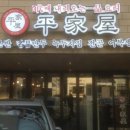 평가옥(반포점) 이미지