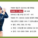 제1회 TKBN-TV 가요쇼 녹화 여러분을 초대합니다 이미지